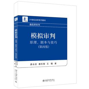 模拟审判 原理、剧本与技巧 第四版 庭审阶段任务 模拟审判技巧 法庭语言技巧 文书写作技巧 各类案件审判程序 北京大学旗舰店正版