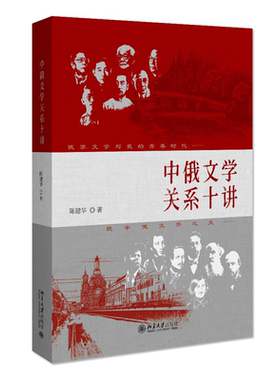 2022版 中俄文学关系十讲  陈建华 中俄文学译介史 中俄文学关系发展 俄苏文学苏联当代文学 中俄文学比较研究 北京大学旗舰店正版