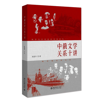 2022版 中俄文学关系十讲  陈建华 中俄文学译介史 中俄文学关系发展 俄苏文学苏联当代文学 中俄文学比较研究 北京大学旗舰店正版