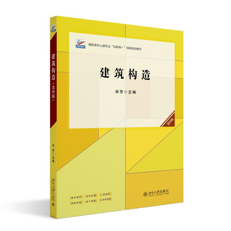 建筑构造（第四版） 肖芳 高职高专土建专业
