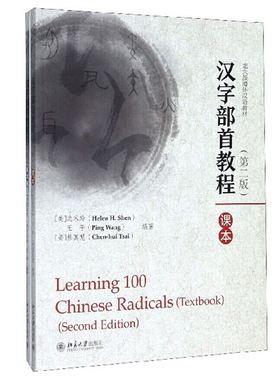 汉字部首教程（第二版） 北大版海外汉语教材 北京大学旗舰店正版