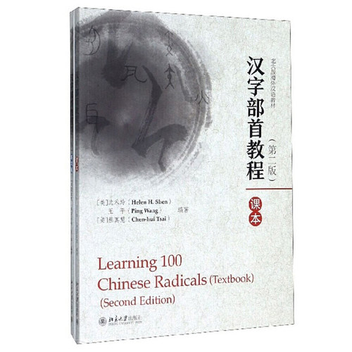 汉字部首教程（第二版） 北大版海外汉语教材 北京大学旗舰店正版