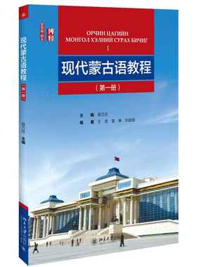 现代蒙古语教程第一册