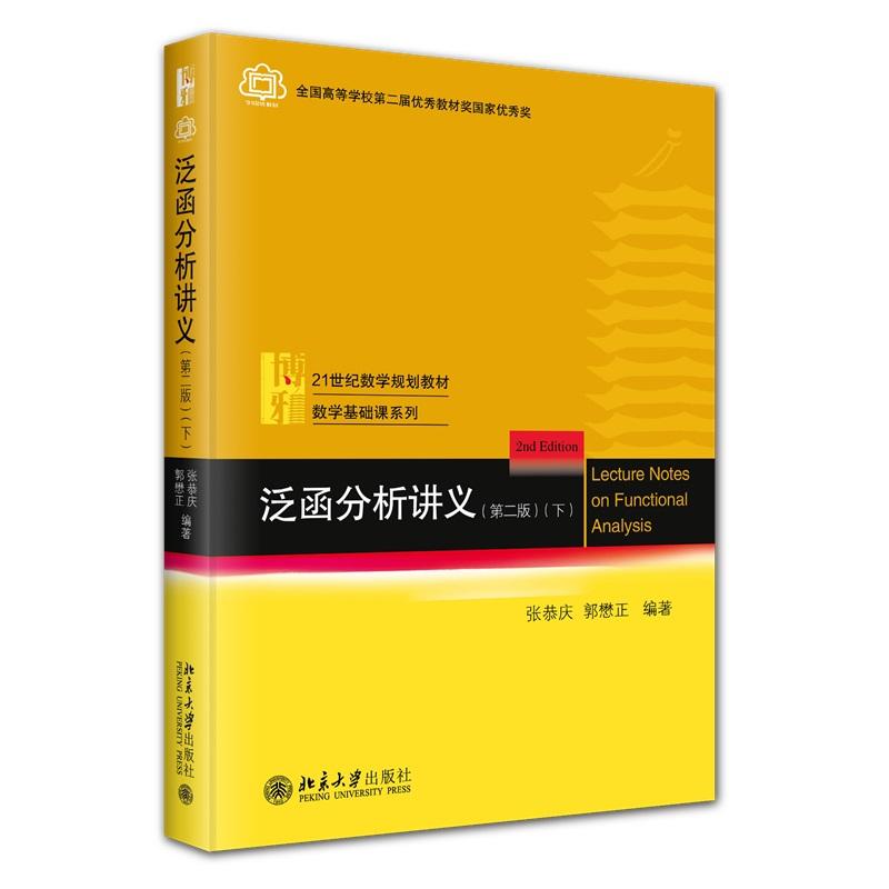 泛函分析讲义 第二版（下） 张恭庆 数学专业研究生公共基础课教材 泛函分析数学物理理论 偏微分方程随机过程 北京大学旗舰店正版