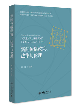 新闻传播政策、法律与伦理刘斌
