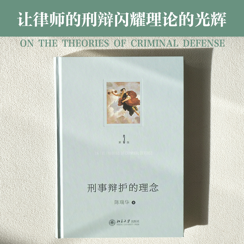 刑事辩护的理念 第三版第3版 陈瑞华 有效辩护实务技巧 刑事辩护制度理论模式争议问题分析 辩护律师职业伦理 北京大学旗舰店正版