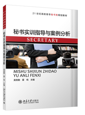 秘书实训指导与案例分析 吴良勤 雷鸣 北京大学旗舰店正版
