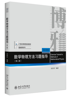 数学物理方法习题指导第2版