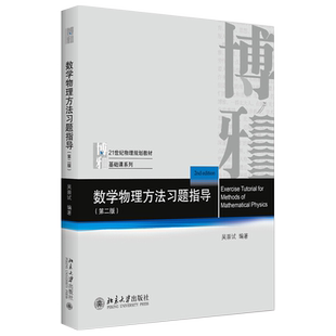 数学物理方法习题指导第2版第二版 吴崇试 数学物理方法教材教学参考书 复变函数运算技巧 物理基础课系列教材 北京大学旗舰店正版