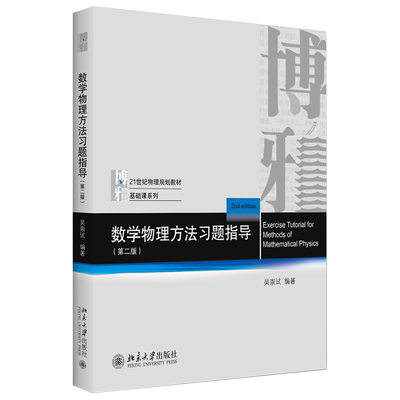 数学物理方法习题指导第2版
