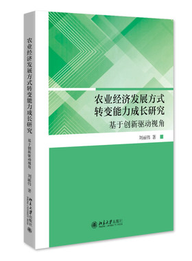 农业经济发展方式转变能力成长研究：创新驱动视角 刘丽伟 北京大学旗舰店正版