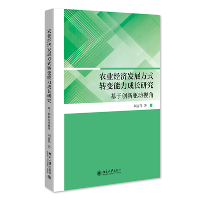 农业经济发展方式转变能力成长研究：创新驱动视角 刘丽伟 北京大学旗舰店正版