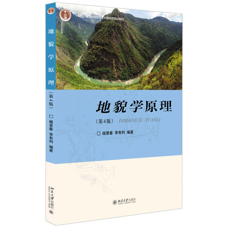 地貌学原理 第4版 地貌学教学用书 坡地岩溶荒漠地貌海岸 冰川地貌 断层构造地貌 黄土地貌 地貌灾害及其评价 北京大学旗舰店正版 书籍/杂志/报纸 地理学/自然地理学 原图主图