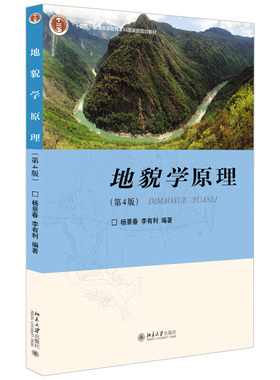地貌学原理 第4版 地貌学教学用书 坡地岩溶荒漠地貌海岸 冰川地貌 断层构造地貌 黄土地貌 地貌灾害及其评价 北京大学旗舰店正版