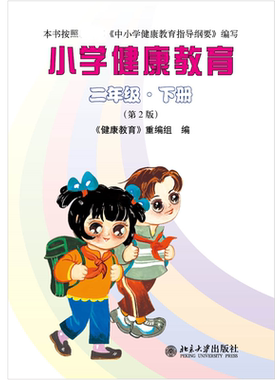 小学健康教育 二年级下册第2版 中小学生健康教育课程 学知识养成良好行为提高健康素养 习惯卫生保健知识教育 北京大学旗舰店正版