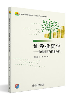 证券投资学价值计算与技术分析