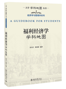 福利经济学学科地图 大学学科地图丛书 北京大学旗舰店正版