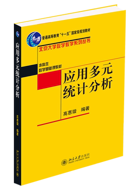 应用多元统计分析数学教学丛书