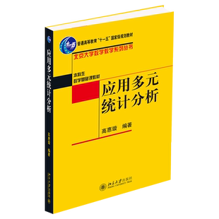 应用多元统计分析 北大数学教学系列丛书 多元统计分析方法理论及其应用 如何处理数据分析实际问题 回归分析 北京大学旗舰店正版