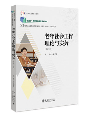 老年社会工作理论与实务第二版