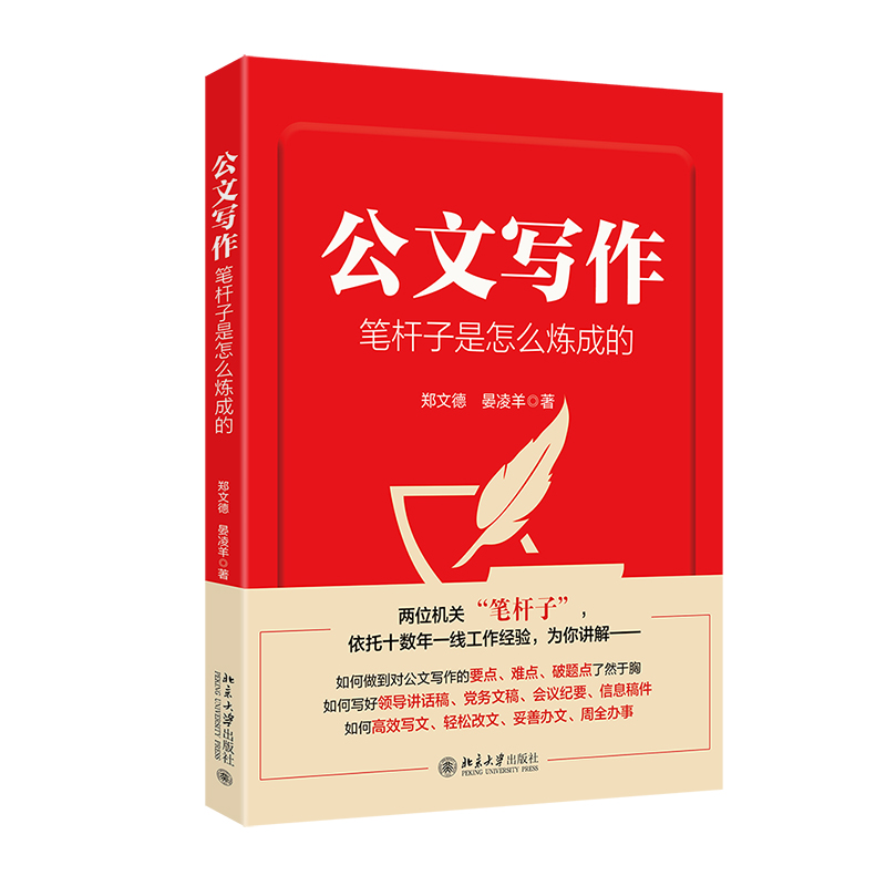 公文写作笔杆子是怎么炼成的 郑文德 北京大学旗舰店正版