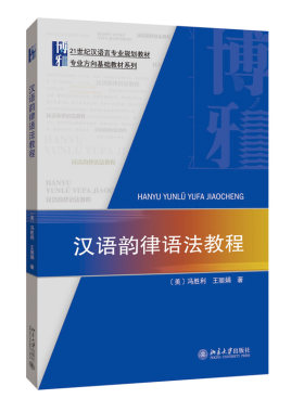 汉语韵律语法教程 汉语言专业教材 专业方向基础教材系列 北京大学旗舰店正版