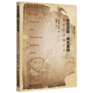 狄吉尼斯·阿克里特：混血的边境之王 北京大学旗舰店正版