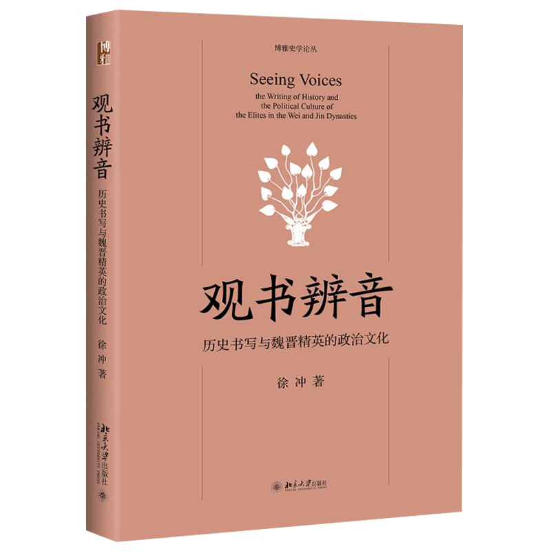 观书辨音：历史书写与魏晋精英的政治文化 博雅史学论丛 北京大学旗舰店正版