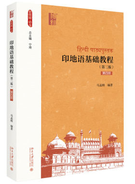 印地语基础教程第二版第四册