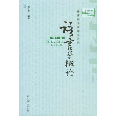 语言学概论修订版王红旗