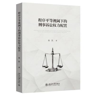 程序平等视阈下的刑事诉讼权力配置 崔凯 北京大学旗舰店正版