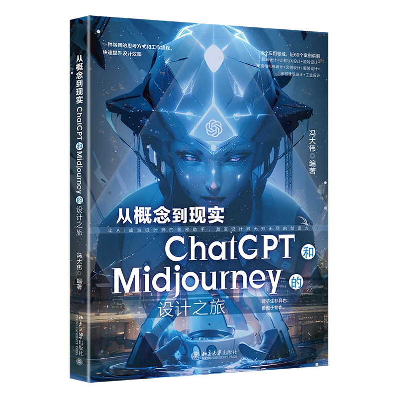 从概念到现实：ChatGPT和Midjourney的设计之旅 冯大伟 北京大学旗舰店正版