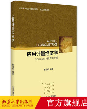 应用计量经济学:EViews与SAS实例 北京大学经济学教材系列 北京大学旗舰店正版