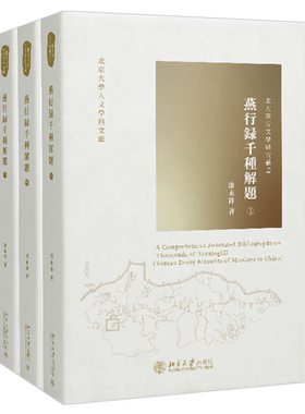 燕行录千种解题 北京大学旗舰店正版