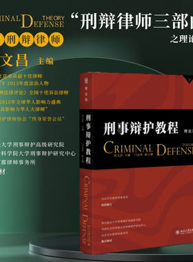 刑事辩护教程理论篇田文昌