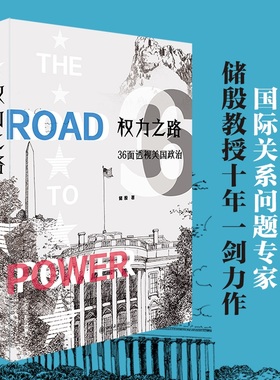 权力之路：36面透视美国政治 储殷 美国国家历程 美国的起源 美国的联邦制 美国总统国会与法院 美国总统选举 北京大学旗舰店正版