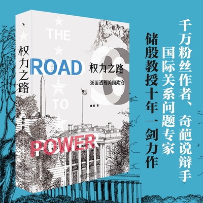 权力之路：36面透视美国政治