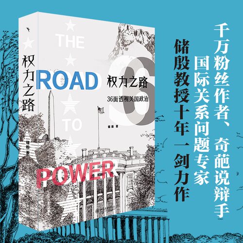 权力之路：36面透视美国政治