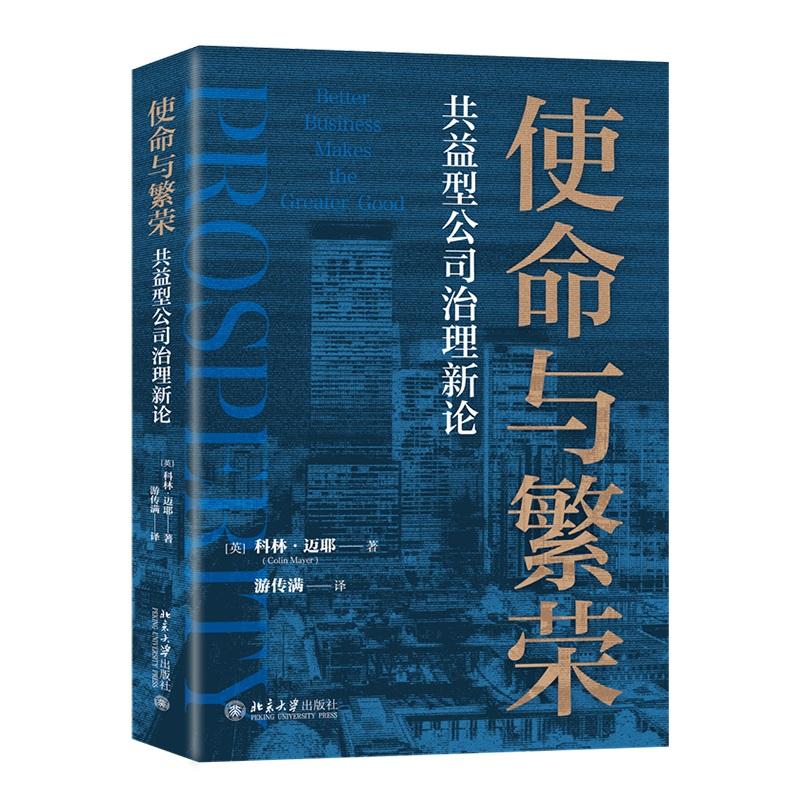 使命与繁荣：共益型公司治理新论 Colin Mayer（科林.迈耶） 北京大学旗舰店正版