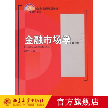 金融市场学第二版第2版谢百三 9787301145203北京大学出版社-封面