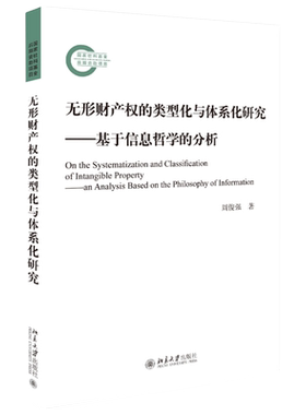 无形财产权的类型化与体系化研究——基于信息哲学的分析 社科基金后期资助项目 北京大学旗舰店正版