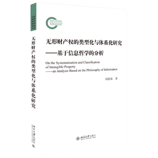 无形财产权的类型化与体系化研究——基于信息哲学的分析 社科基金后期资助项目 北京大学旗舰店正版