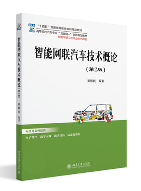 智能网联汽车技术概论（第2版） 崔胜民 高等院校汽车专业