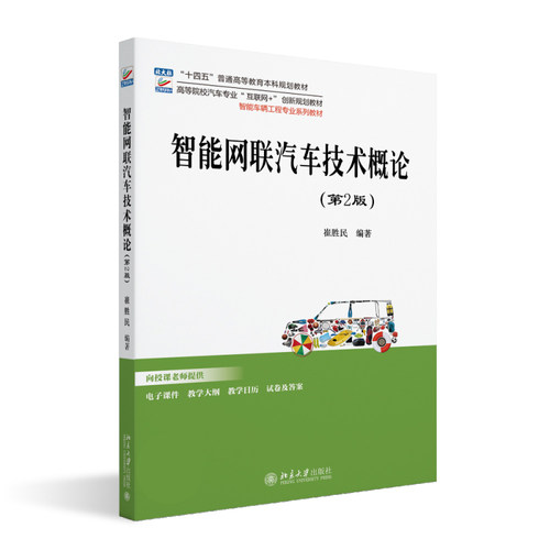 智能网联汽车技术概论（第2版） 崔胜民 高等院校汽车专业