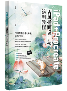 iPad+Procreate古风插画设计与绘制教程 林萍 北京大学旗舰店正版