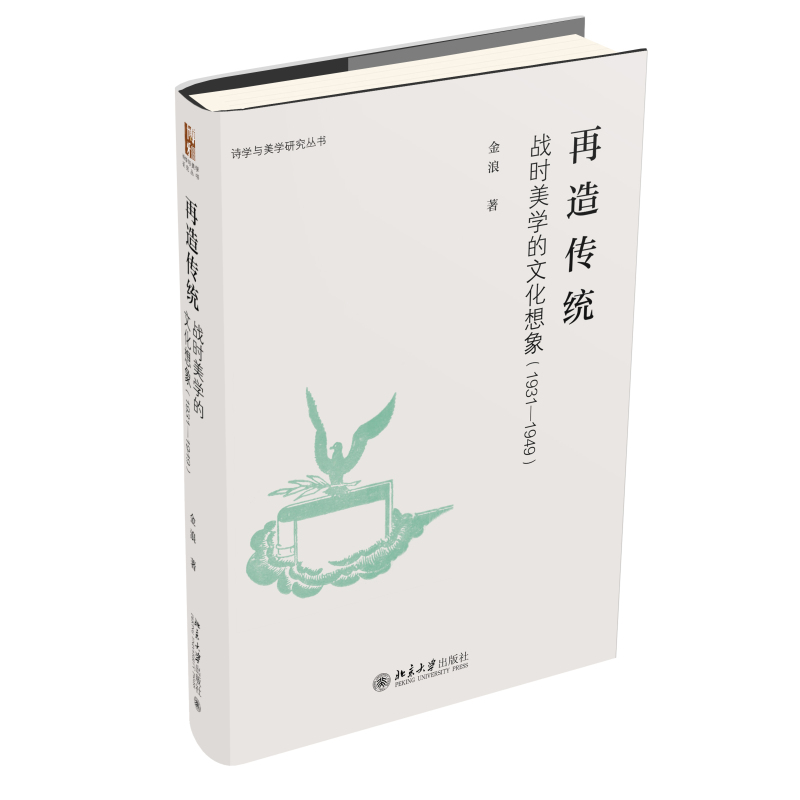 再造传统：战时美学的文化想象（1931-1949） 诗学与美学研究丛书 中国文化美丽精神 古典与浪漫之间文艺复兴 北京大学旗舰店正版