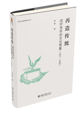 再造传统：战时美学的文化想象（1931-1949） 诗学与美学研究丛书 中国文化美丽精神 古典与浪漫之间文艺复兴 北京大学旗舰店正版