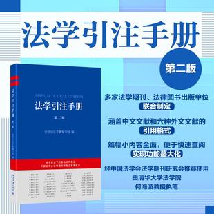 法学引注手册 第二版 法学引注手册 法学写作提供精准指引 法学引注规范工具用书 中文引注体例 引用法律文件 北京大学旗舰店正版