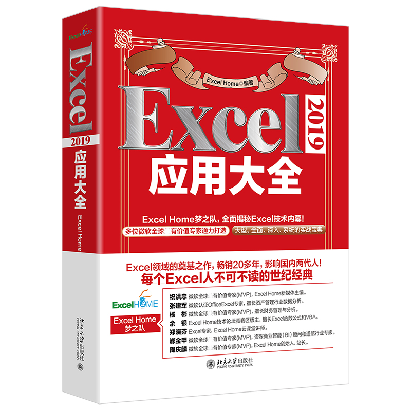 正版书籍 Excel excel 2019应用大全 ExcelHome全新力作 函数图表VBA/Power Query/数据分析/数据可视化宝典