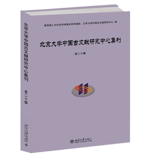 北京大学中国古文献研究中心集刊第二十辑 北京大学旗舰店正版